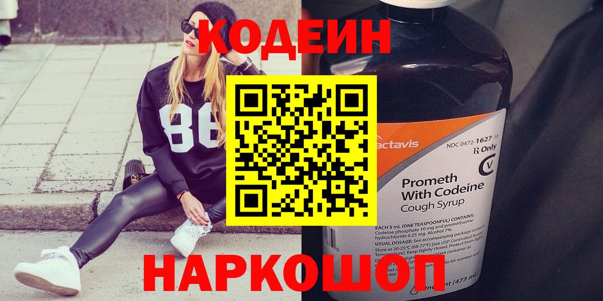 Кодеин Purple Drank  Вход с VPN  Тосно  Кодеиновый сироп Lean Purple Drank 
